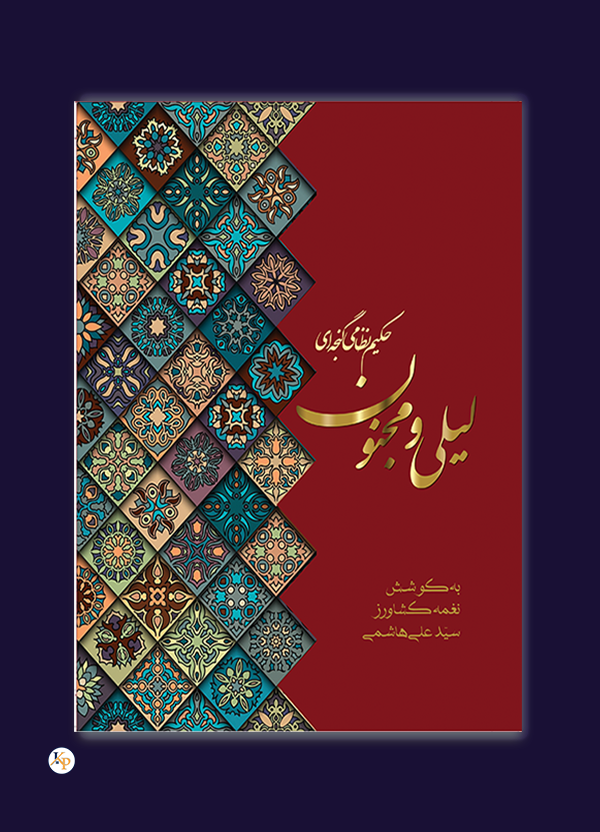 لیلی و مجنون