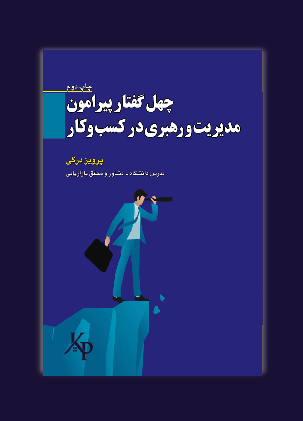 چهل گفتار پیرامون مدیریت و رهبری در کسب و کار