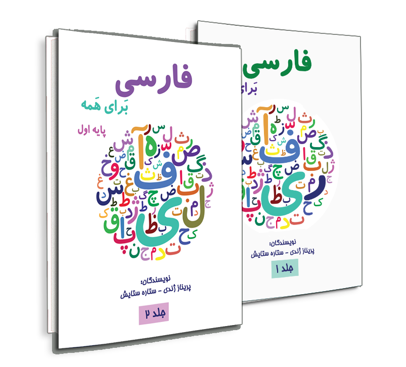 فارسی برای همه پایه اول  جلد  اول و دوم