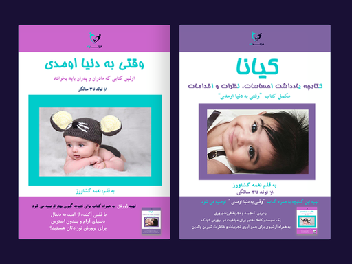 وقتـی به دنیا اومـدی + کیانا 1