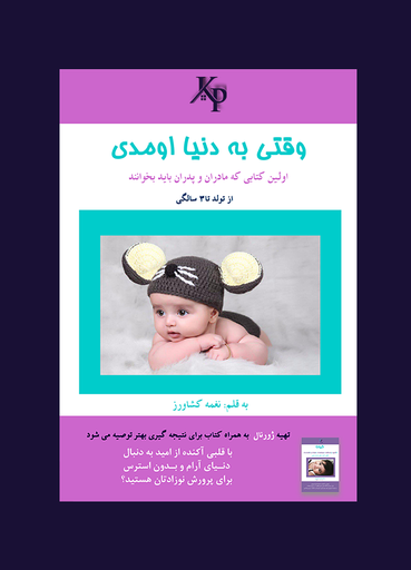 وقتی به دنیا اومدی