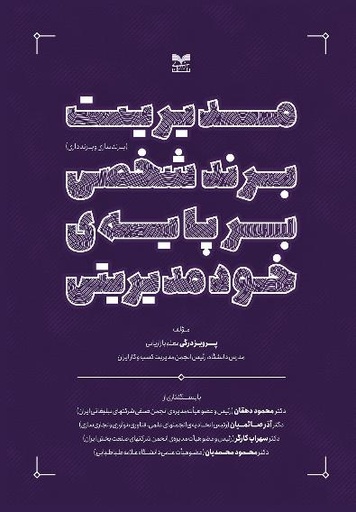 مدیریت برند شخصی بر پایه خود مدیریتی