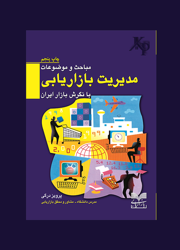 مباحث و موضوعات مدیریت بازاریابی با نگرش بازار ایران