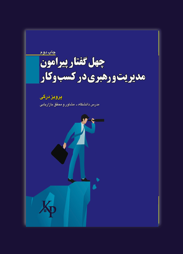 چهل گفتار پیرامون مدیریت و رهبری در کسب و کار