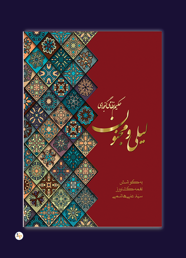 لیلی و مجنون